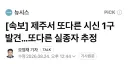 제주서 또다른 실종자 추정 시신 발견