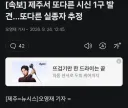 제주 실종자 관련 추가 근황