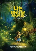 어린이·가족 뮤지컬 '나는 반딧불' 최종현