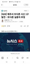 💥속보] 제주서 또다른 시신 1구 발견…또다른 실종자 추정