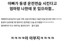 아빠가 동생 운전 연습 시킨다고 옷 갈아입으라고 함