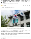 '주검된 장미란' 檢, 허위종결 파헤친다…검찰 전담수사팀 구성