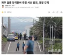 제주 장미란씨 발견 위치
