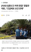 ‘실종신고 허위 종결’ 경찰관 석방…“긴급체포 요건 안돼”
