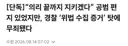 경찰 덕분에 무죄로 풀려난 사람