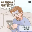 이혼 후 ATM에서 벗어나지 못하는 남자