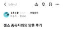 셀소 중독자와의 망혼 후기.blind