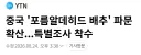 중국산 배추, 김치는 비상이네