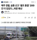 제주경찰, 셀프 종결 200건 더 있었다.jpg