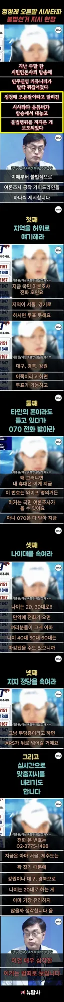 [충격 속보] 시사타파 이종원, 민주당 전대 선거 여론조사 공작 정황!