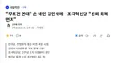 김민석, 무조건 연대, 조국혁신당 신뢰회복이 먼저