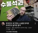 눈마새를 원어로 읽어본 외국인의 소감.