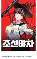 웹툰) 요즘 웹툰에서 좋아하지는 않는 현상