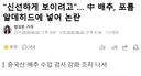 신선하게 보이려고, 중국 배추, 포름알데히드에 넣어 논란