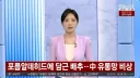 중국에서 먹거리 대참사 터짐