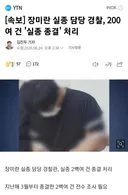 [속보] 장미란 실종 담당 경찰, 200여 건 '실종 종결' 처리