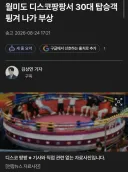 월미도의 자랑 디스코팡팡 근황