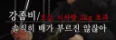 대식가랑 만날 때마다 경탄스러운 거