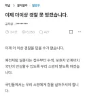 최근사건 때문에 경찰의 소방 혐오 게시글 폭주중.blind