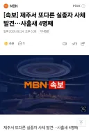 제주도 실종자 시신 4명째 발견.jpg