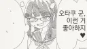 오타쿠라면 껌뻑 죽는 속성.manhwa