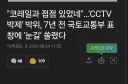 박위) 지금 CCTV 자료 갖고 국토교통부에서 표창 받는 거