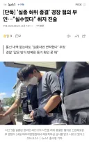 제주 실종자 경찰은 뭐 씨뱅 관련 일 있을때마다