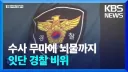 나도 경찰 취업 준비해야겠다