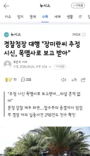 경찰청장 대행 '장미란씨 추정 시신, 목맴사로 보고 받아'