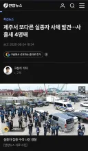 [속보] 제주에서 또다른 사체 발견.. 사흘동안 4명째