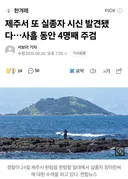 제주서 또 실종자 시신 발견. 사흘 동안 4명째 주검