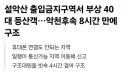 설악산에서 8시간만에 40대 등산객 구조