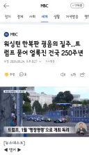 워싱턴 한복판 굉음의 질주‥트럼프 묻어 얼룩진 건국 250주년
