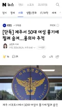 제주서 50대 여성 흉기에 찔려 숨져…용의자 추적
