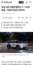 강남 심야 자율주행택시 7->19대 확충..어린이 보호구역까지