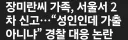 장미란씨 실종신고 최신 근황