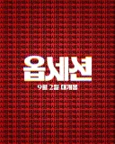 멘헤라 집착녀 영화 옵세션 전세계 흥행달러 5억달러 돌파