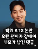 오랜 팬이 남긴 박위ktx논란 댓글