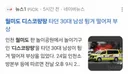 월미도 디스코팡팡, 탑승객 튕겨져 나가는 사고 발생