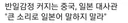 중국 단합력 보소...일본 불매 시작...