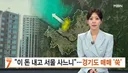 경기도 아파트 매수 5년 만에 최대