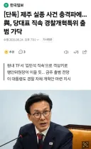 검찰에 이어 경찰 개혁을 시작~~~하겠습니다