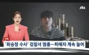 위너즈 코인 대표 수사 상황