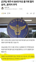 제주 50대 여성이 전직 경찰에게 흉기로 피습당해 사망