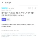 속보 ) 🇨🇦 : 응 미국 전력 차단