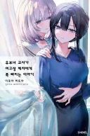 백합) 유부여고에 대한 오해를 풀어보자