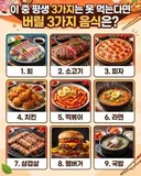 평생 못 먹어야 한다면 버릴 음식 3가지 선택 jpg