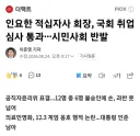 인요한 적십자, 국회 취업심사 통과