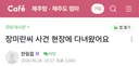 장미란씨 사건 현장에 다녀 왔어요.