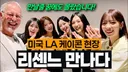 미국의 사회학자 샘 리처드 교수님을 만난 리센느